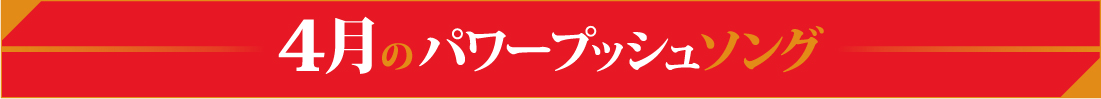 CK無謀な挑戦状Case3 紅白への道