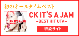 初のオールタイムベスト CK IT'S A JAM 〜BEST HIT UTA〜 特設サイトはこちら